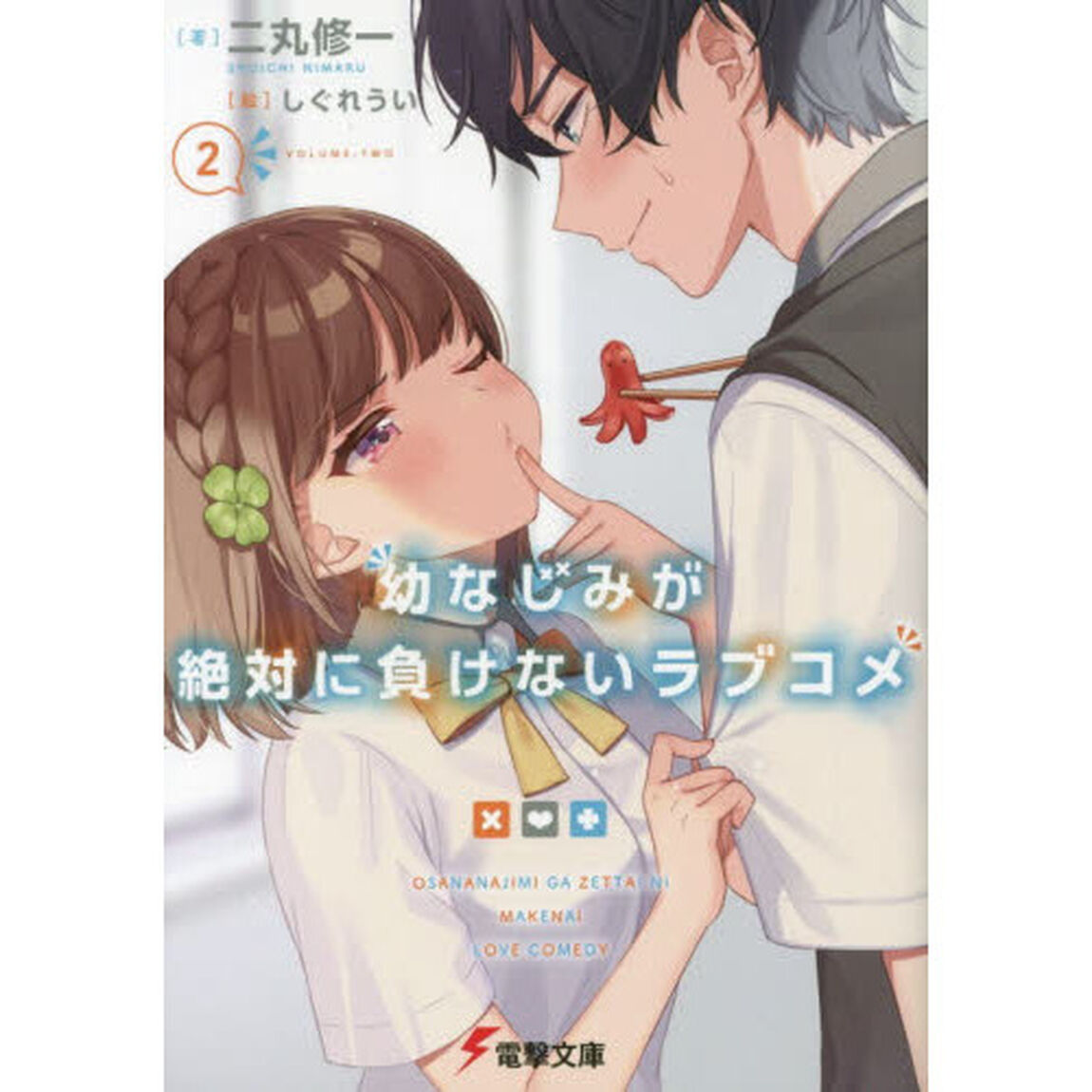 幼なじみが絶対に負けないラブコメ 2