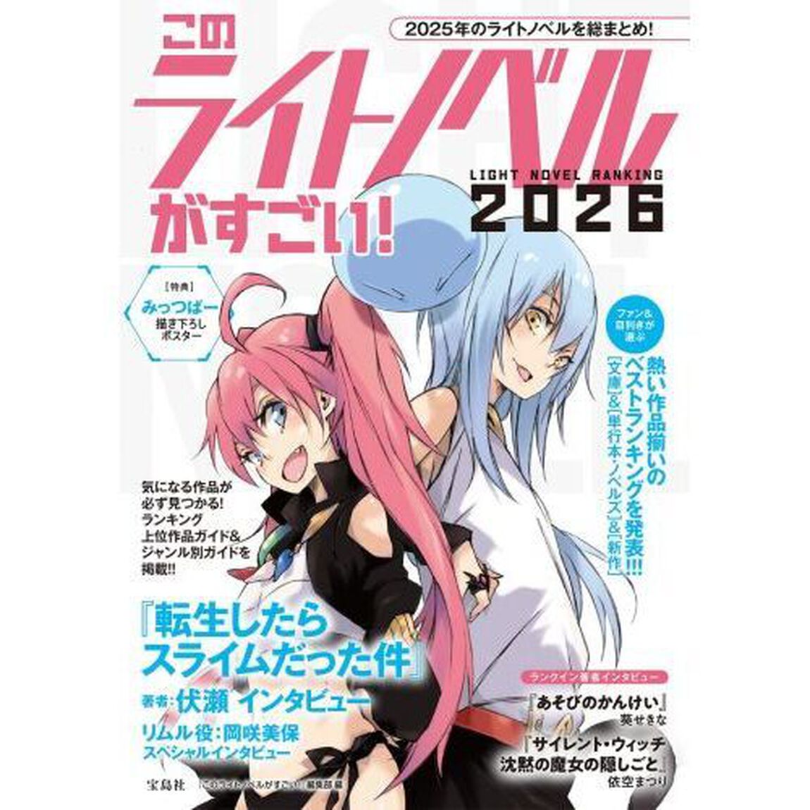 このライトノベルがすごい！　２０２６