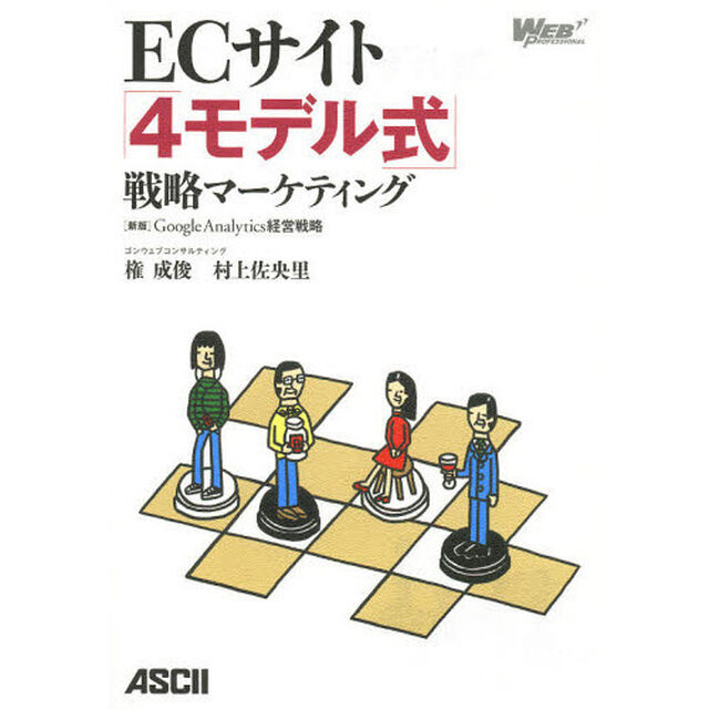 ＥＣサイト「４モデル式」戦略マーケティング