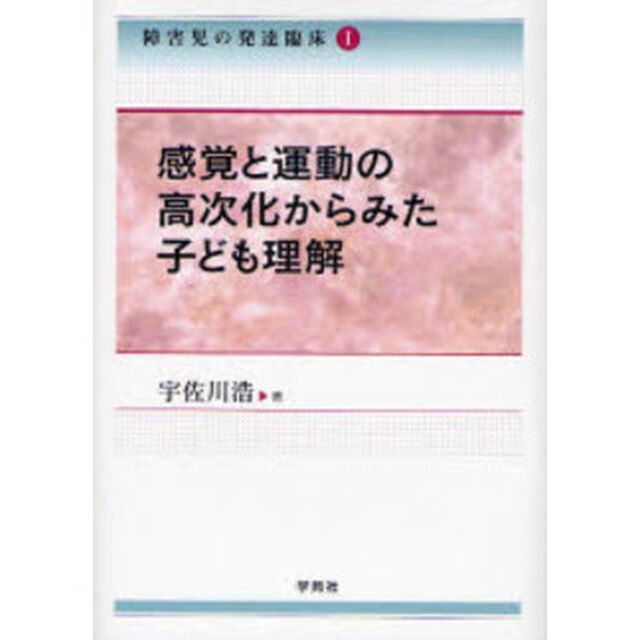 障害児の発達臨床　１「感覚と運動の高次化からみた子ども理解」