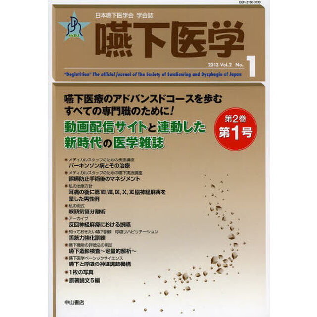 嚥下医学　日本嚥下医学会学会誌　Ｖｏｌ．２　Ｎｏ．１（２０１３）
