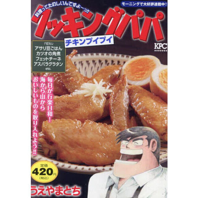 クッキングパパ　チキンプイプイ