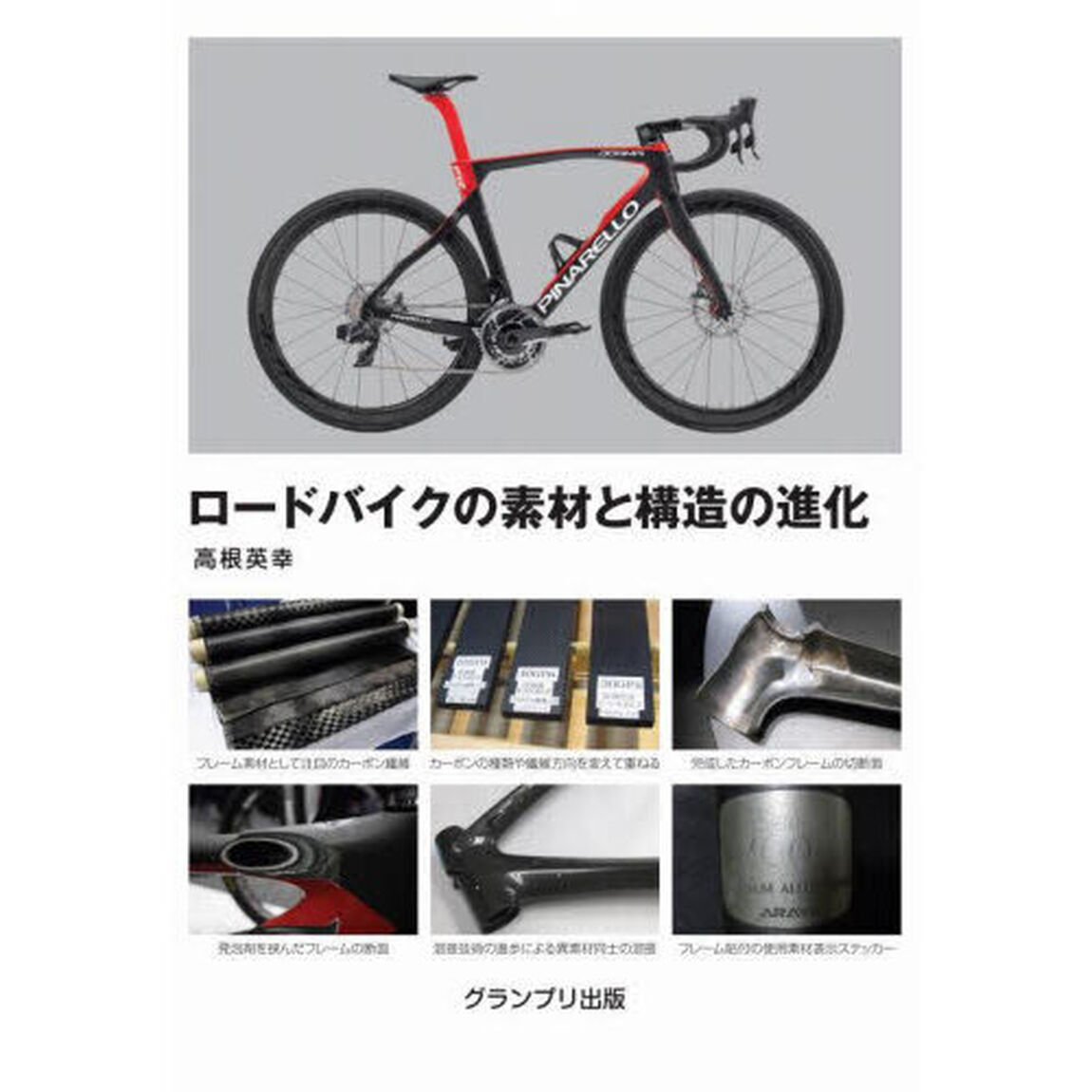 ロードバイクの素材と構造の進化