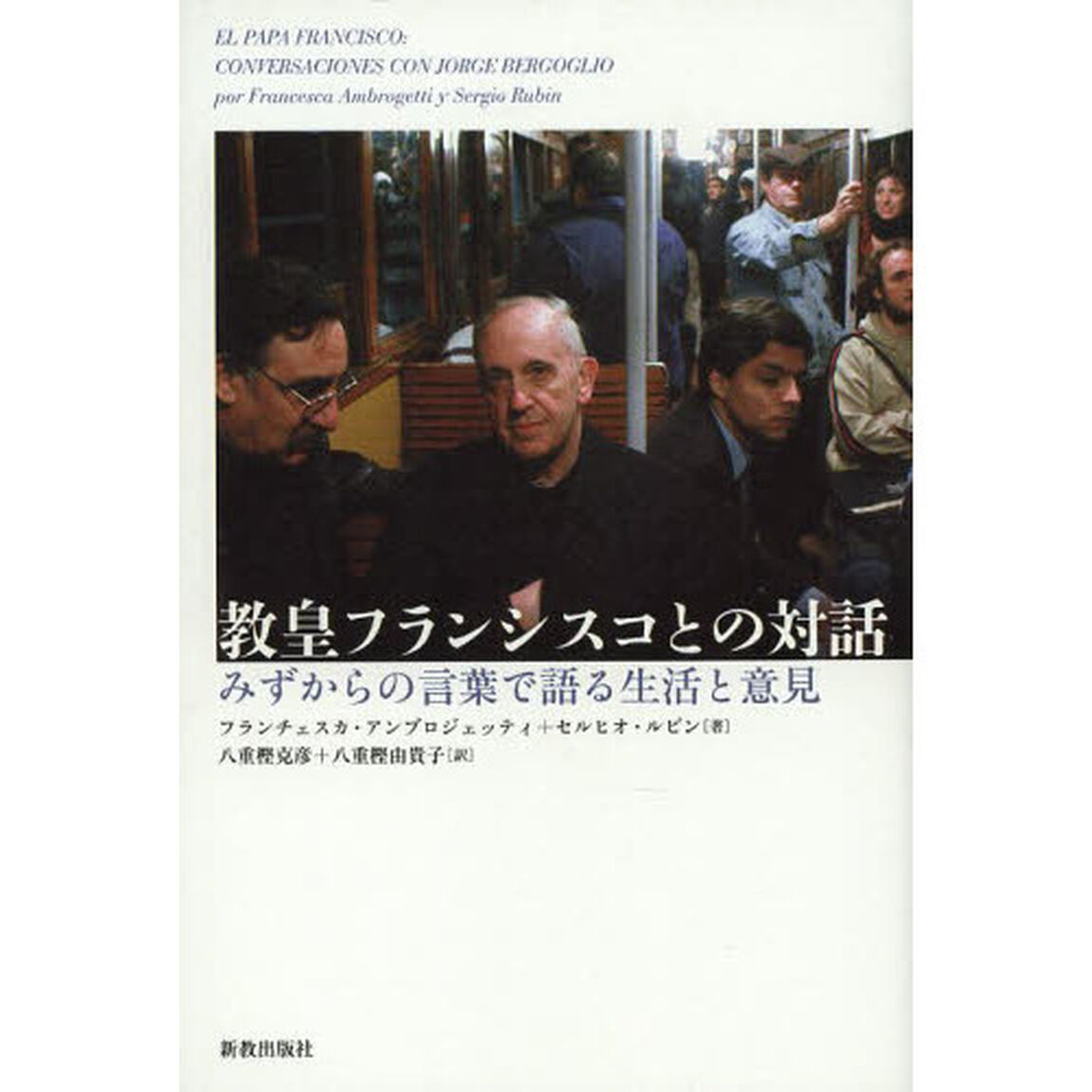 教皇フランシスコとの対話　みずからの言葉で語る生活と意見