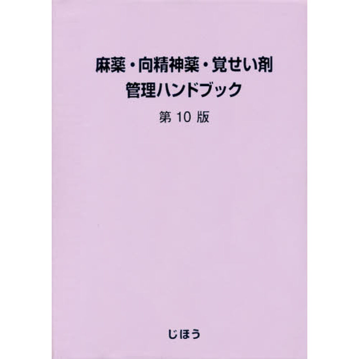 麻薬・向精神薬・覚せい剤管理ハンドブック「第１０版」