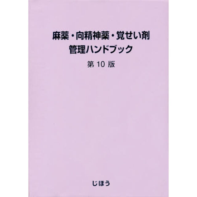 麻薬・向精神薬・覚せい剤管理ハンドブック「第１０版」