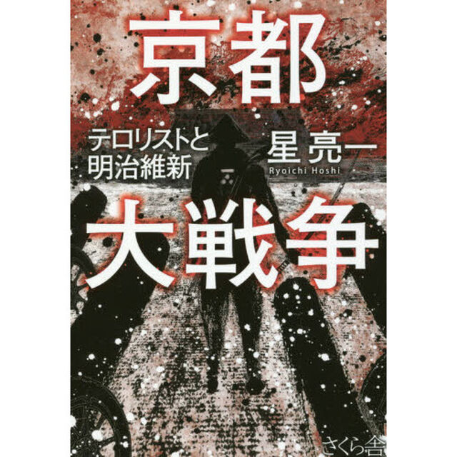 京都大戦争　テロリストと明治維新