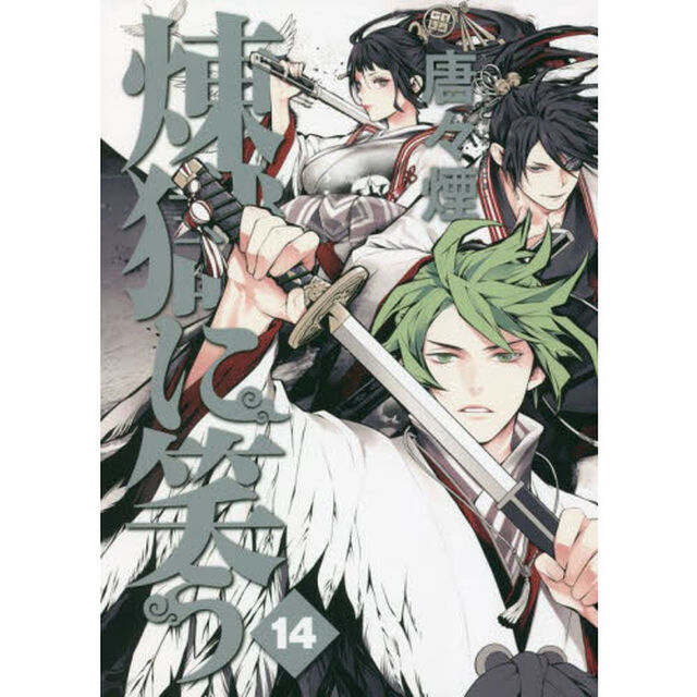 煉獄に笑う　　１４