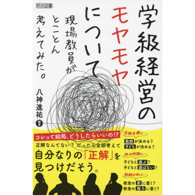 学級経営のモヤモヤについて、現場教員がとことん考えてみた。