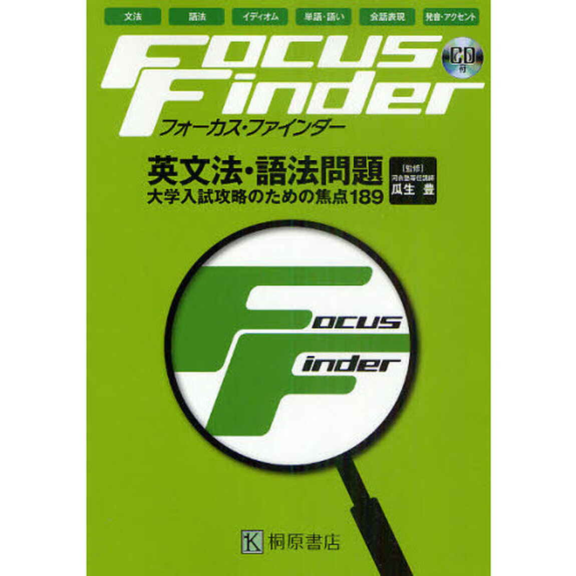 フォーカス・ファインダー英文法・語法問題　大学入試攻略のための焦点１８９　文法　語法　イディオム　単語・語い　会話表現　発音・アクセント