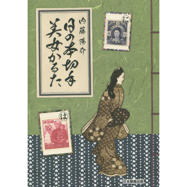 日の本切手美女かるた