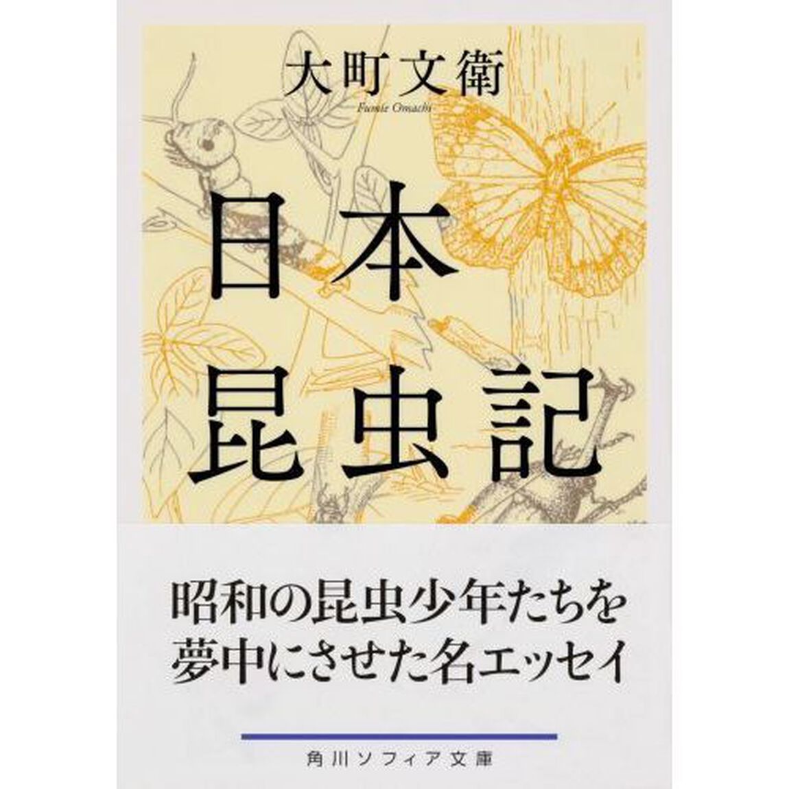 日本昆虫記「改版」