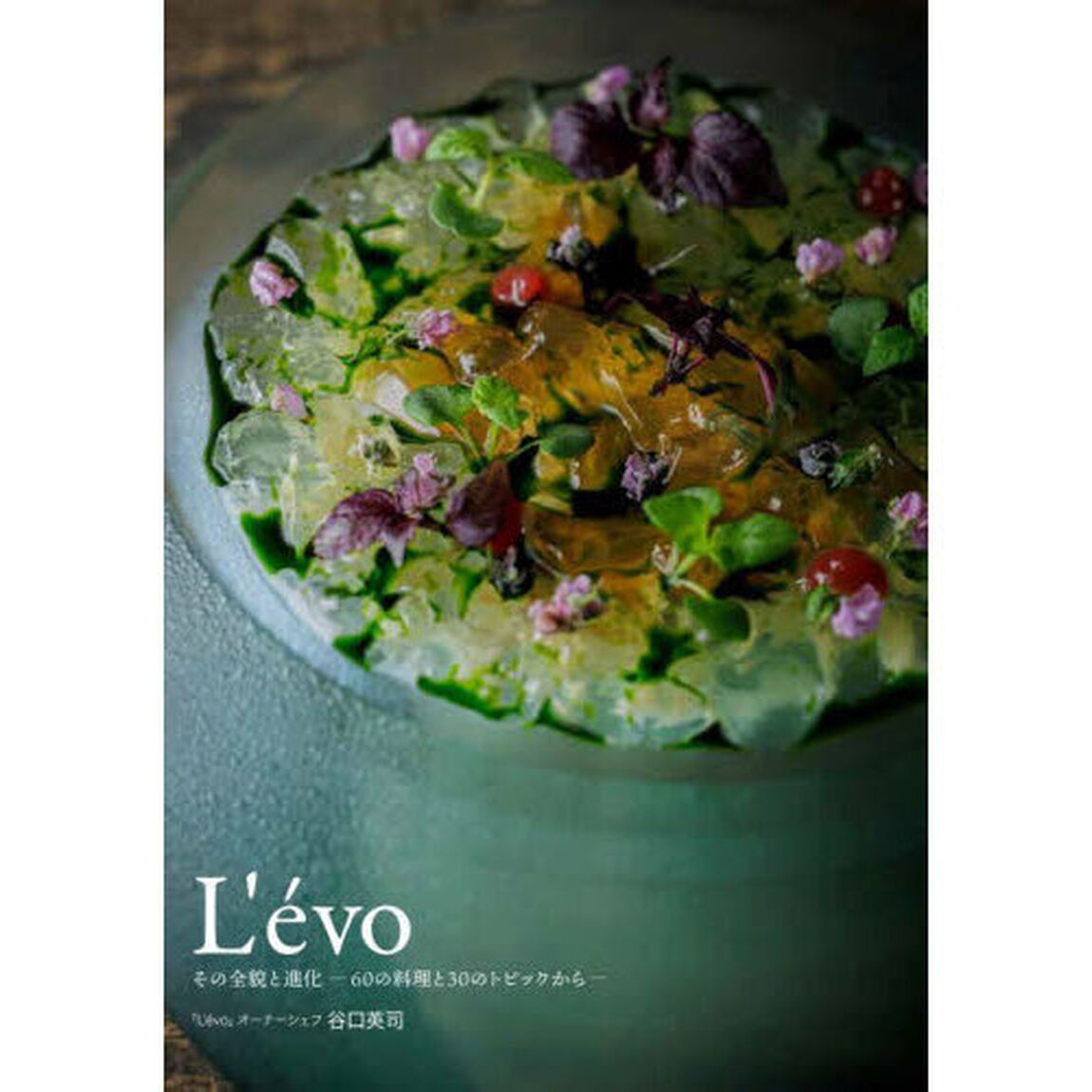 Ｌ&rsquo;ｅｖｏ　その全貌と進化－６０の料理と３０のトピックから－