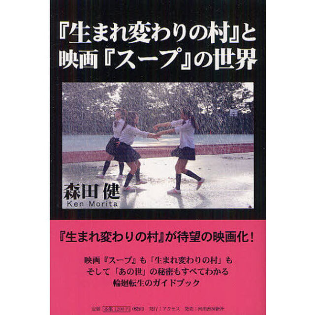 『生まれ変わりの村』と映画『スープ』の世界　「あの世」と輪廻転生のガイドブック