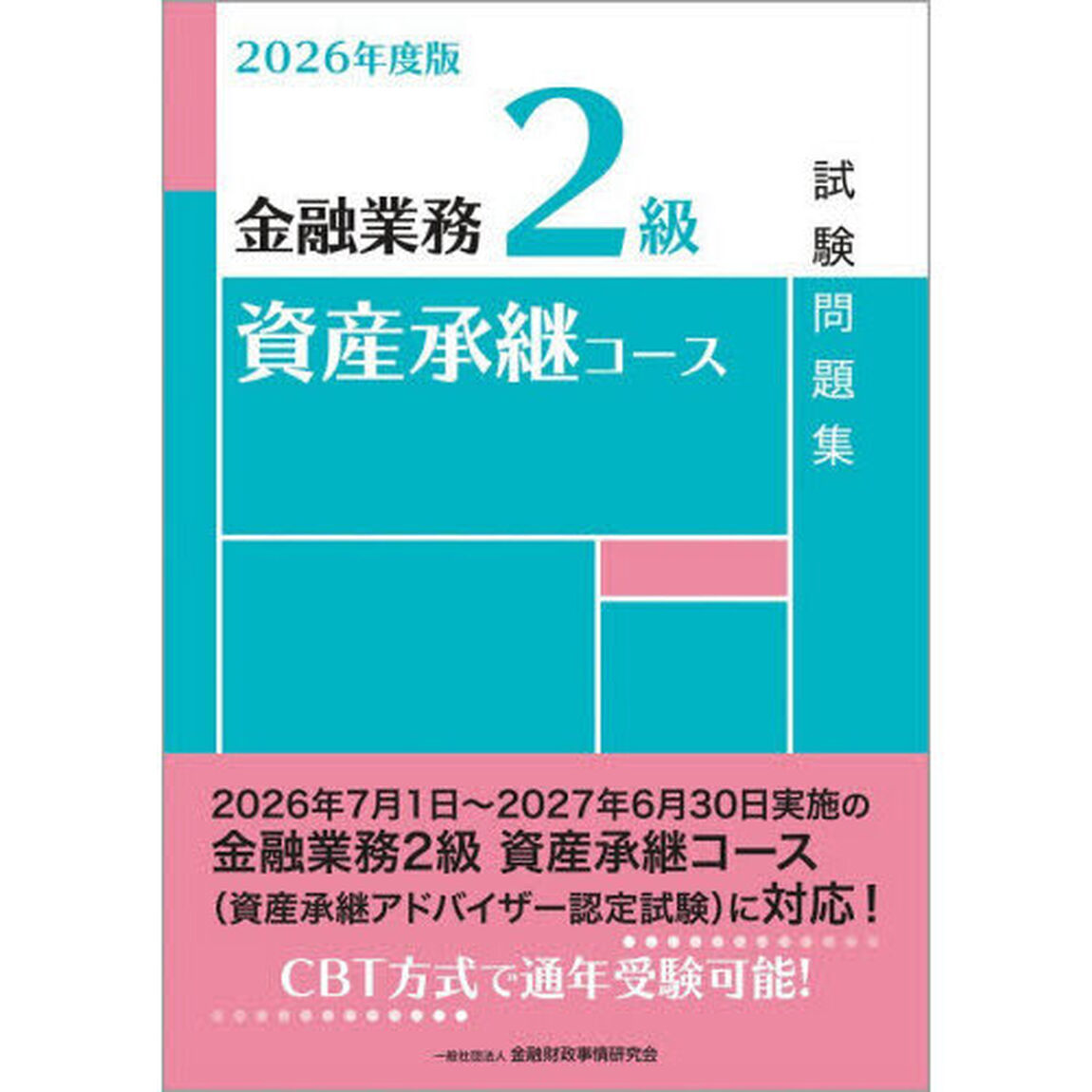 金融業務２級資産承継コース試験問題集　２０２６年度版