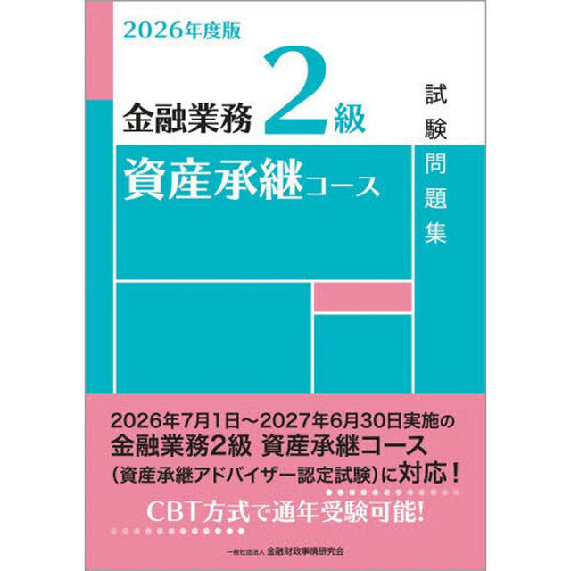 金融業務２級資産承継コース試験問題集　２０２６年度版