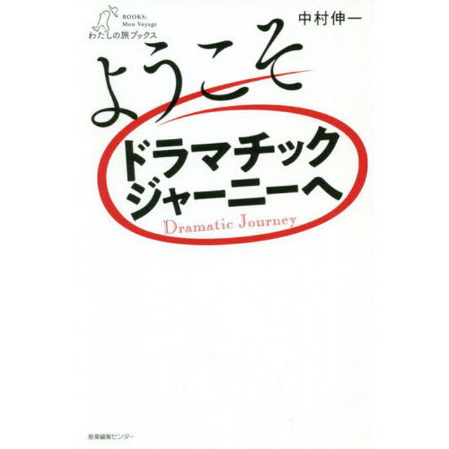 ようこそドラマチックジャーニーへ