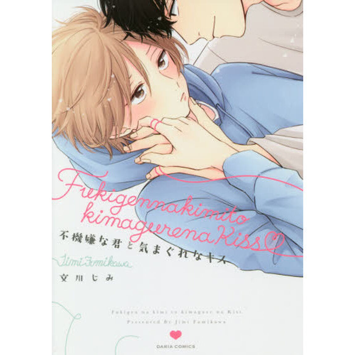 不機嫌な君と気まぐれなキス