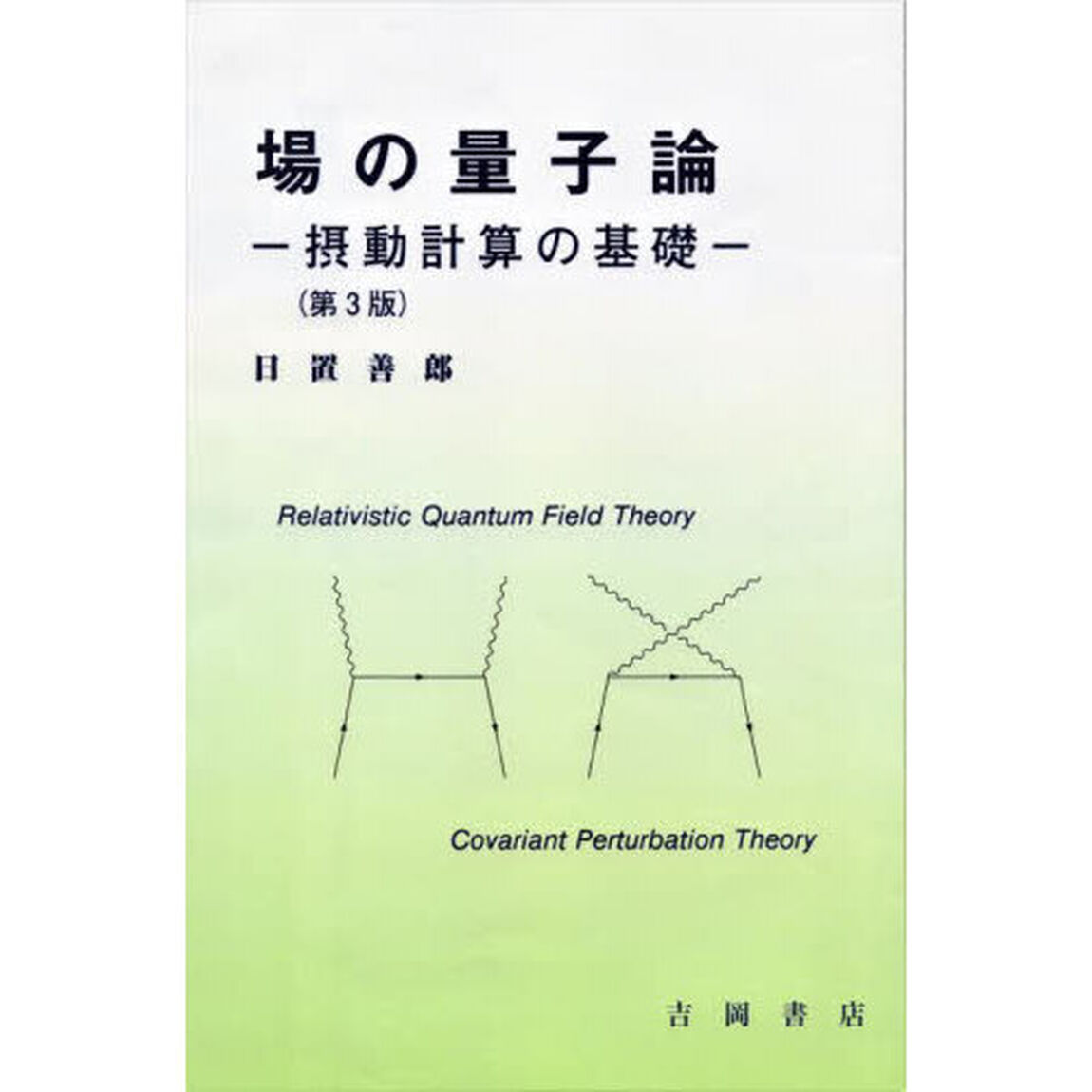 場の量子論　摂動計算の基礎「第３版」