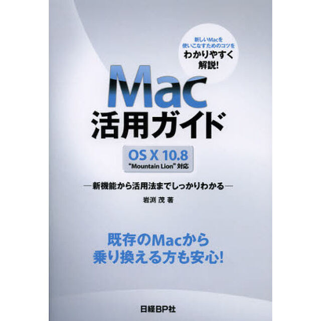 Ｍａｃ活用ガイド　新機能から活用法までしっかりわかる