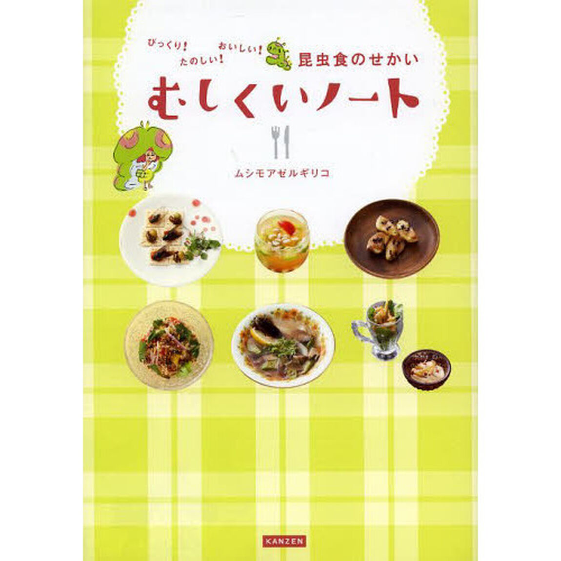 むしくいノート　びっくり！たのしい！おいしい！昆虫食のせかい
