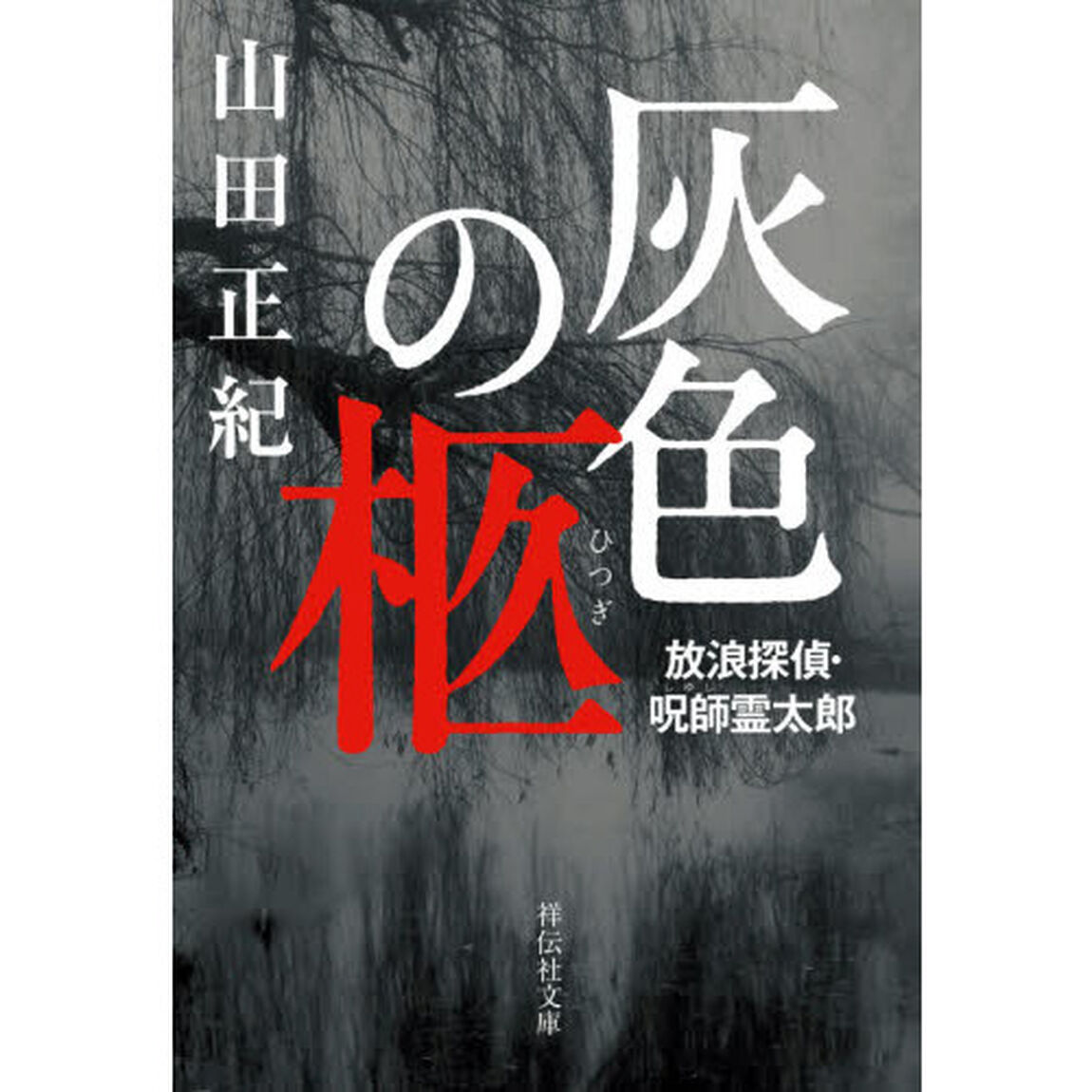 灰色の柩　放浪探偵・呪師霊太郎