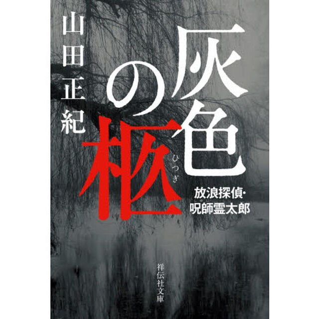 灰色の柩　放浪探偵・呪師霊太郎