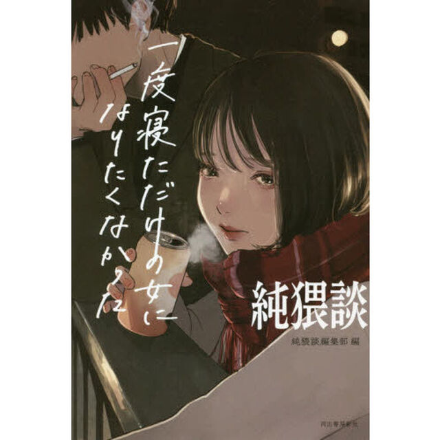 純猥談: 一度寝ただけの女になりたくなかった
