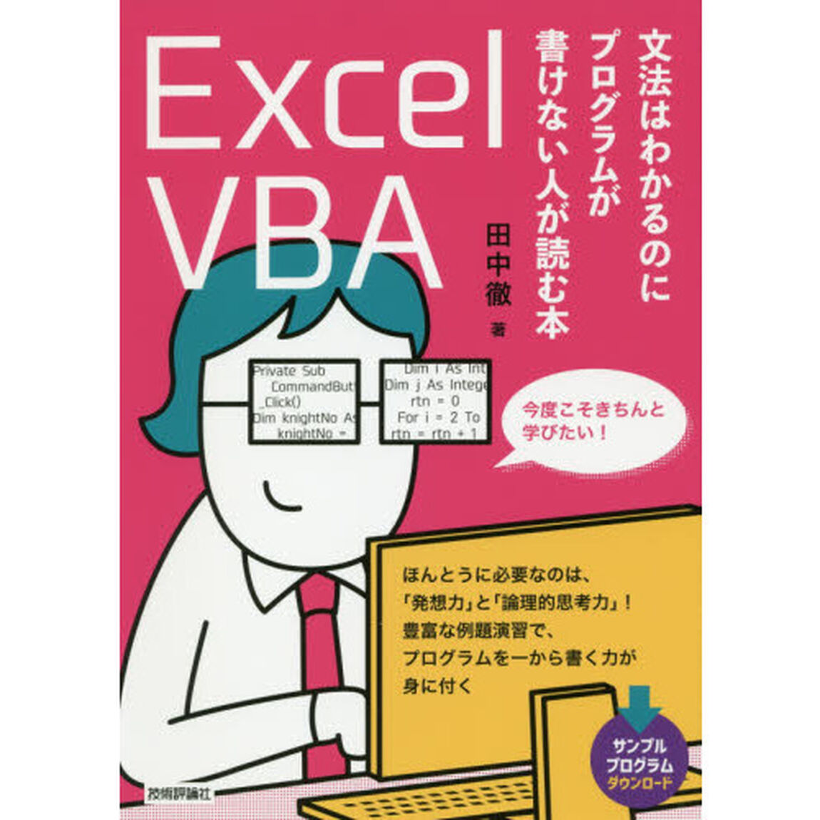 Ｅｘｃｅｌ　ＶＢＡ文法はわかるのにプログラムが書けない人が読む本
