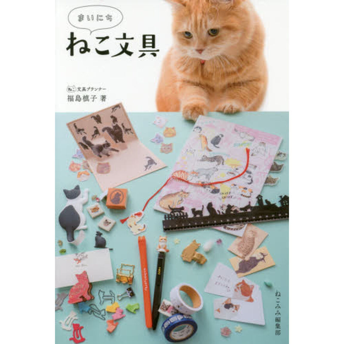 まいにちねこ文具