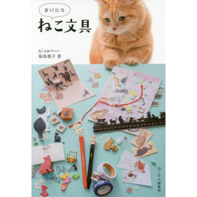 まいにちねこ文具