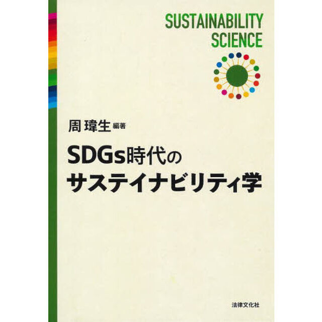 ＳＤＧｓ時代のサステイナビリティ学