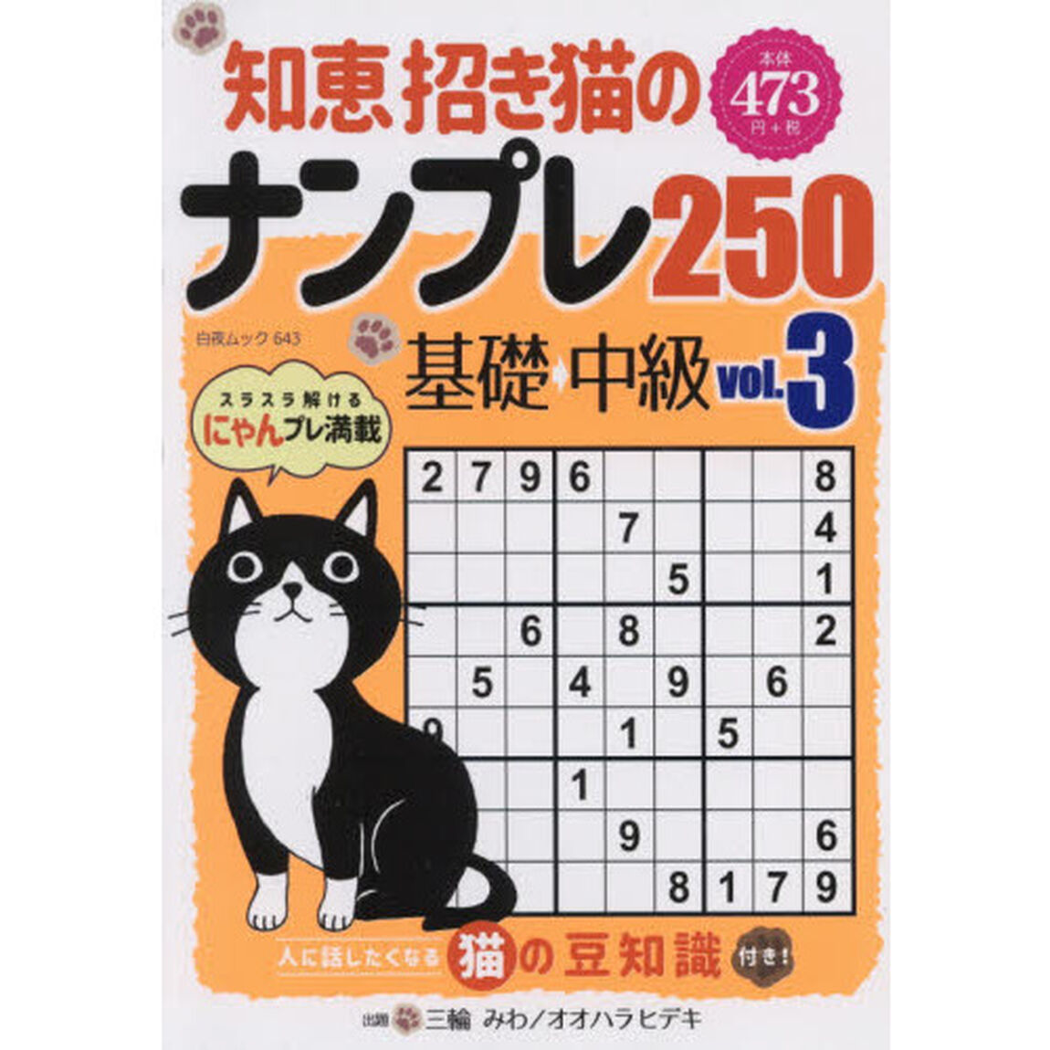 知恵招き猫のナンプレ２５０　基礎&rarr;中級　ｖｏｌ．３