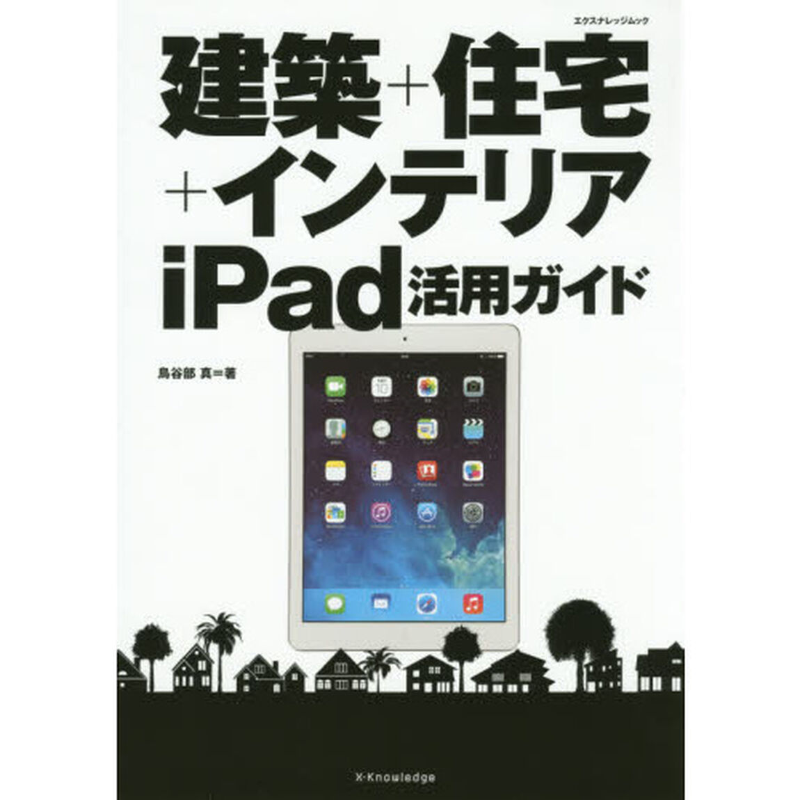 建築＋住宅＋インテリアｉＰａｄ活用ガイド
