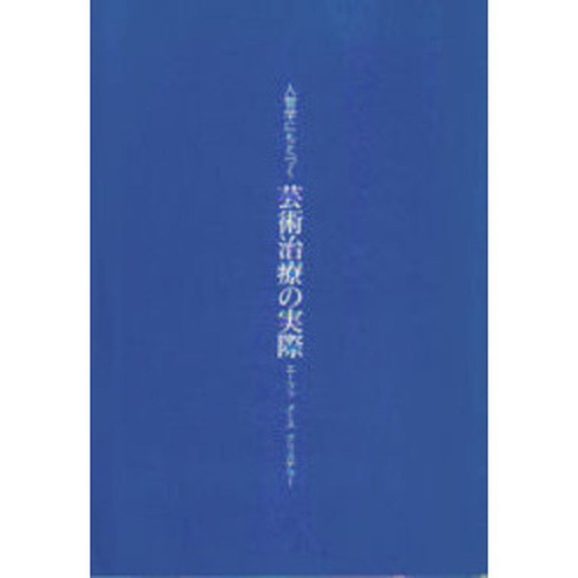 人智学にもとづく芸術治療の実際