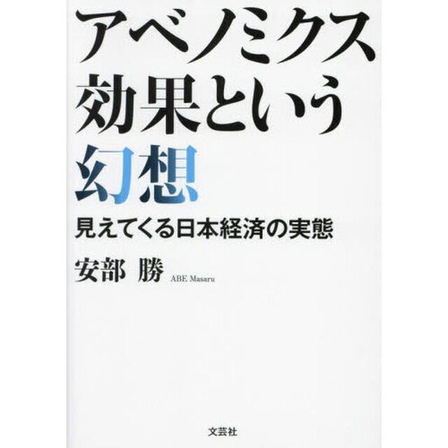 アベノミクス効果という幻想　見えてくる日本経済の実態