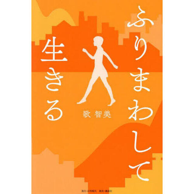 ふりまわして生きる