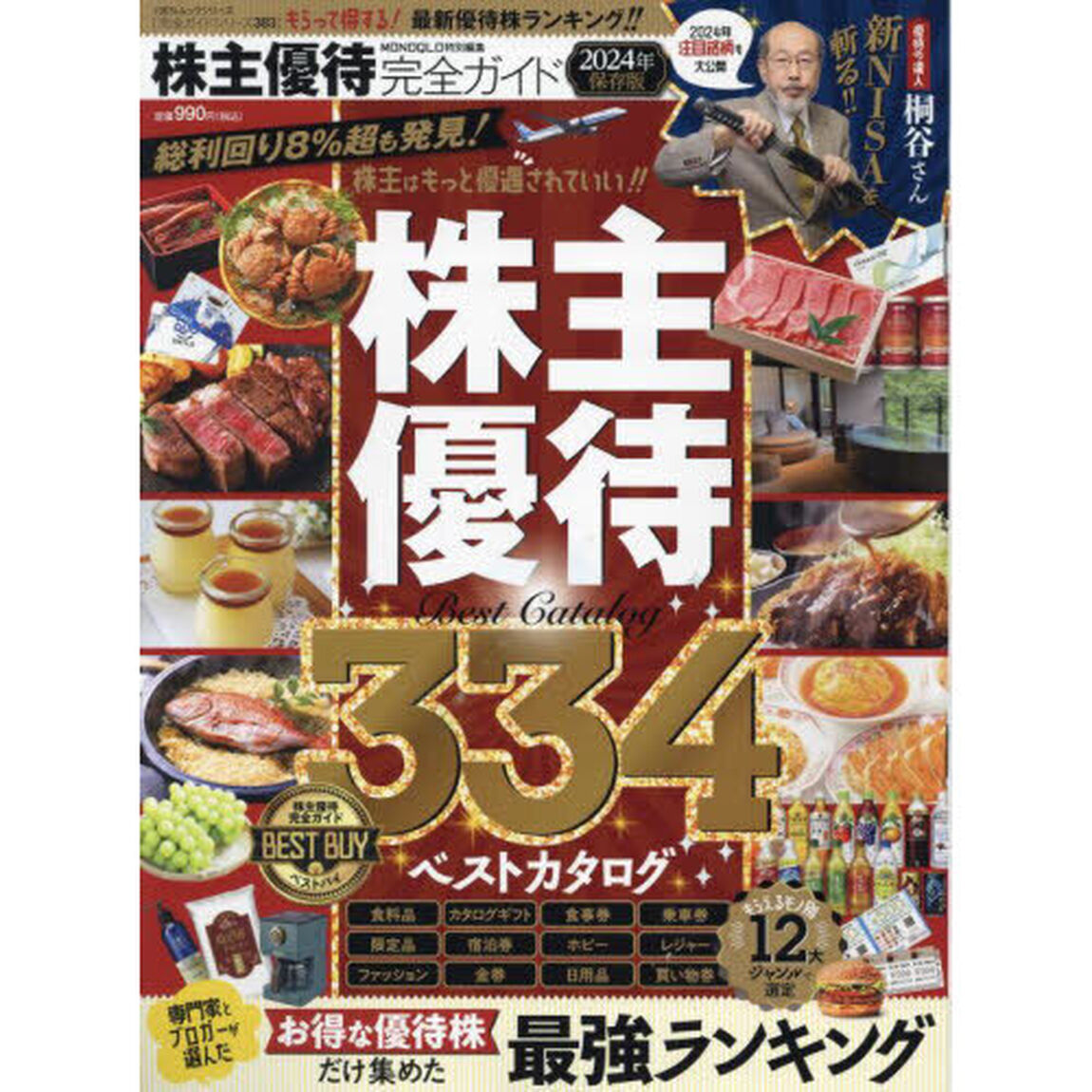 株主優待完全ガイド　２０２４年保存版「お得な優待株だけ！」