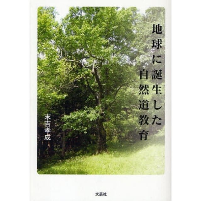 地球に誕生した自然道教育