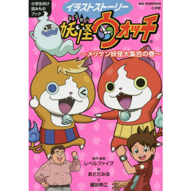 イラストストーリー妖怪ウォッチ　小学生向け読みものブック　メリケン妖怪大集合の巻