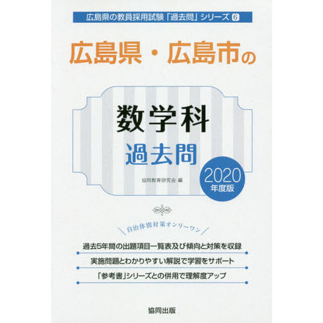 広島県・広島市の数学科過去問　２０２０年度版
