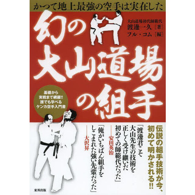 幻の大山道場の組手―かつて地上最強の空手は実在した (BUDO‐RABOOKS)