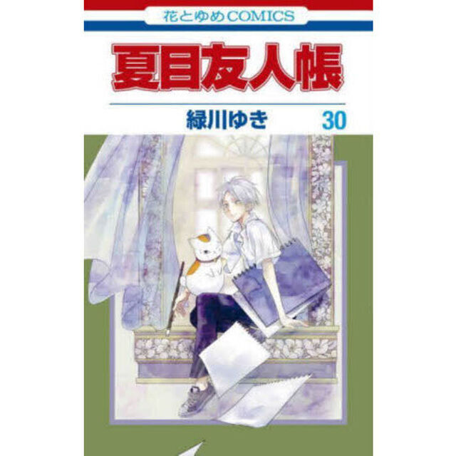 夏目友人帳 30