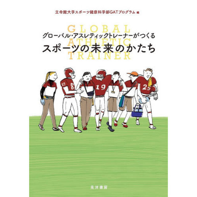グローバル・アスレティックトレーナーがつくるスポーツの未来のかたち