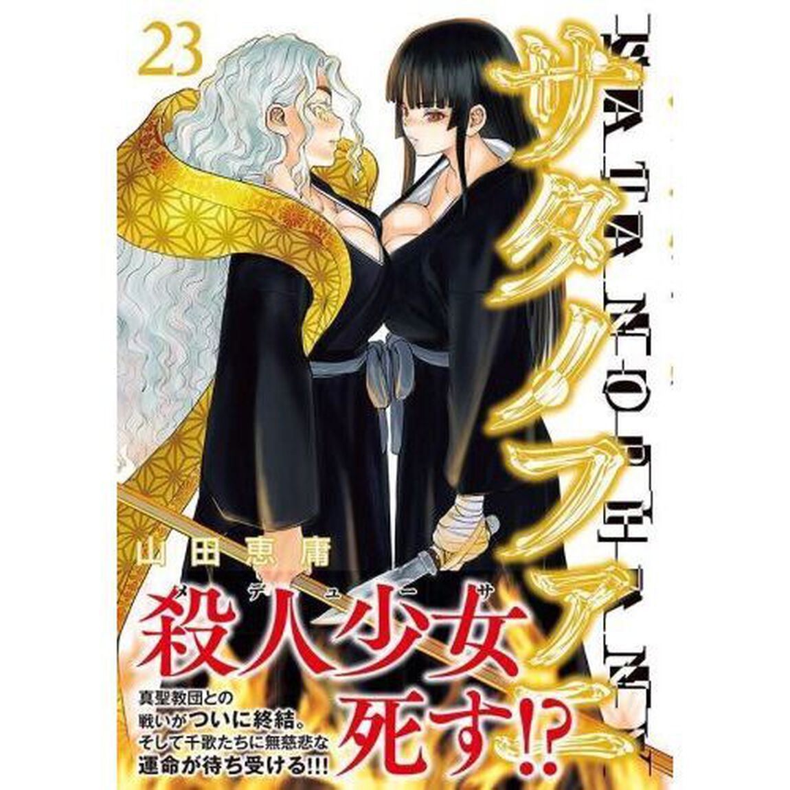 サタノファニ 23