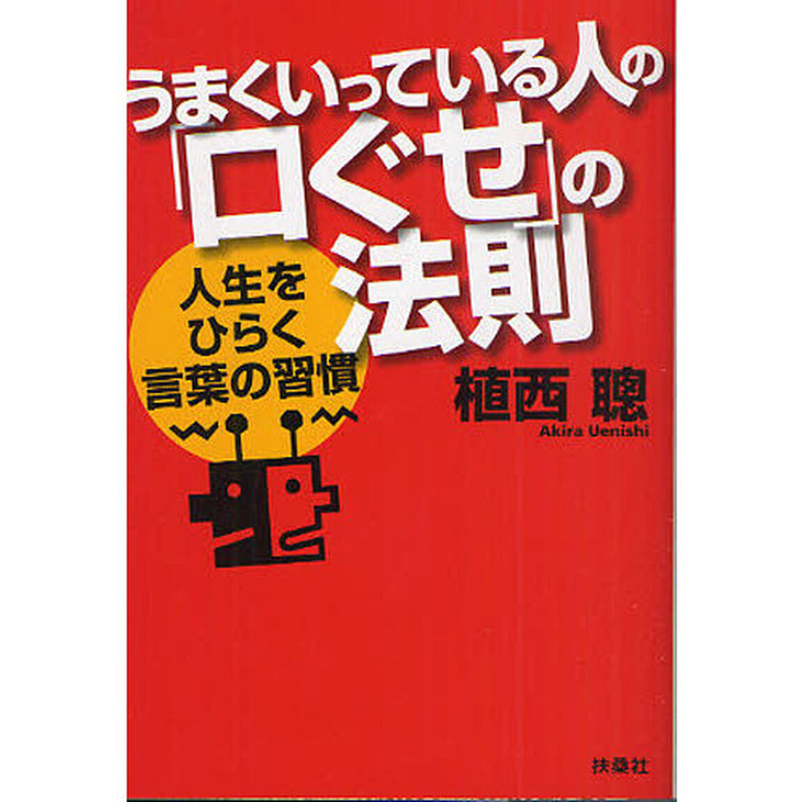 うまくいっている人の「口ぐせ」の法則