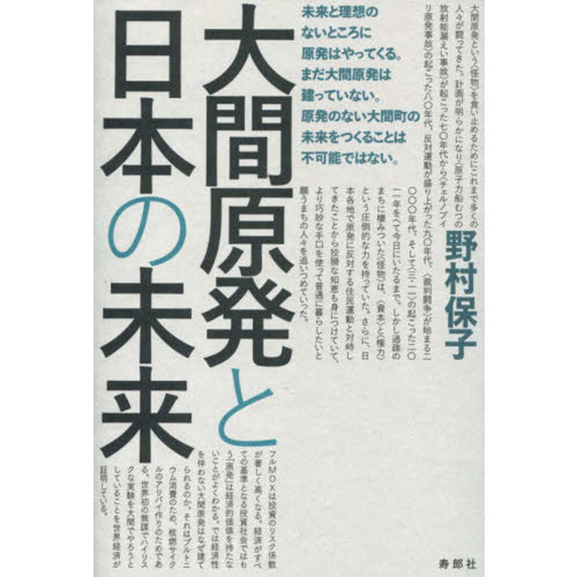 大間原発と日本の未来