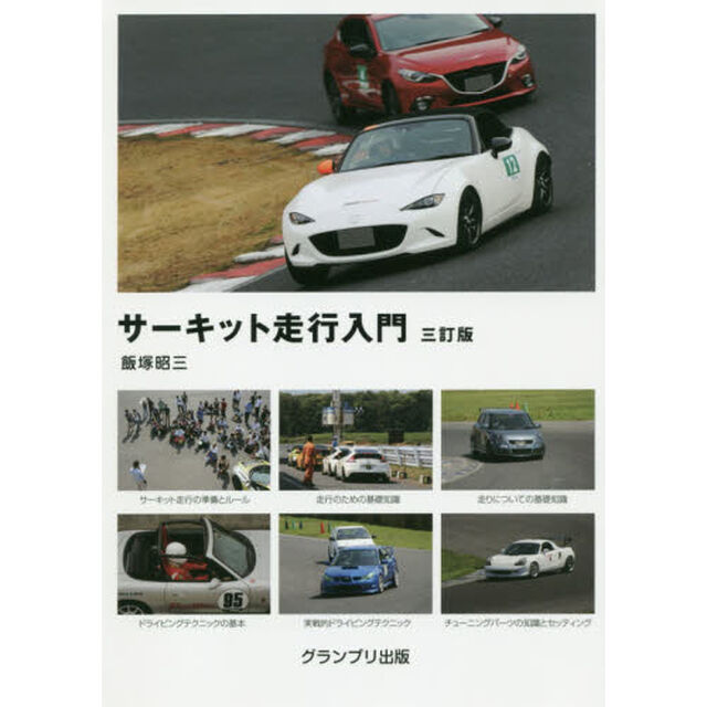 サーキット走行入門「３訂版」