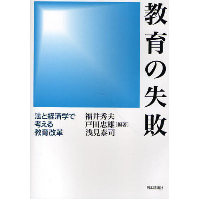 教育の失敗　法と経済学で考える教育改革