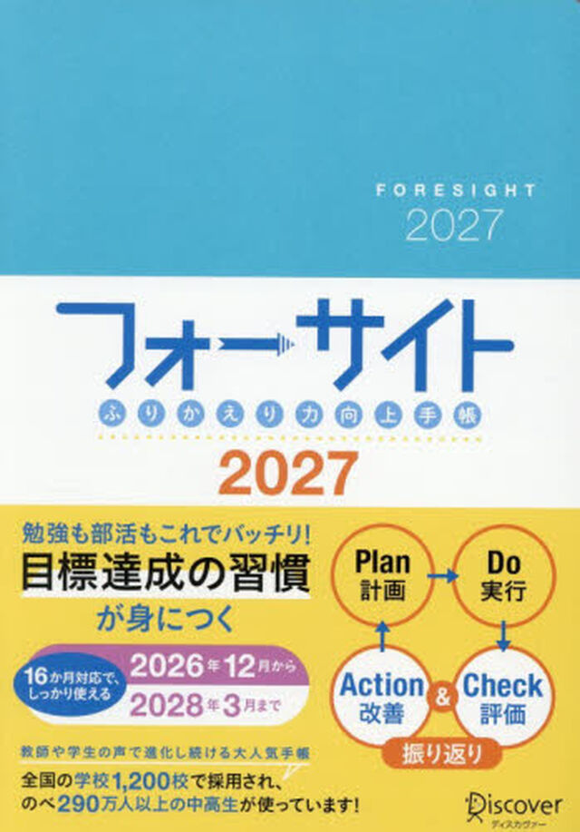 &rsquo;２７　フォーサイトふりかえり力向上手帳
